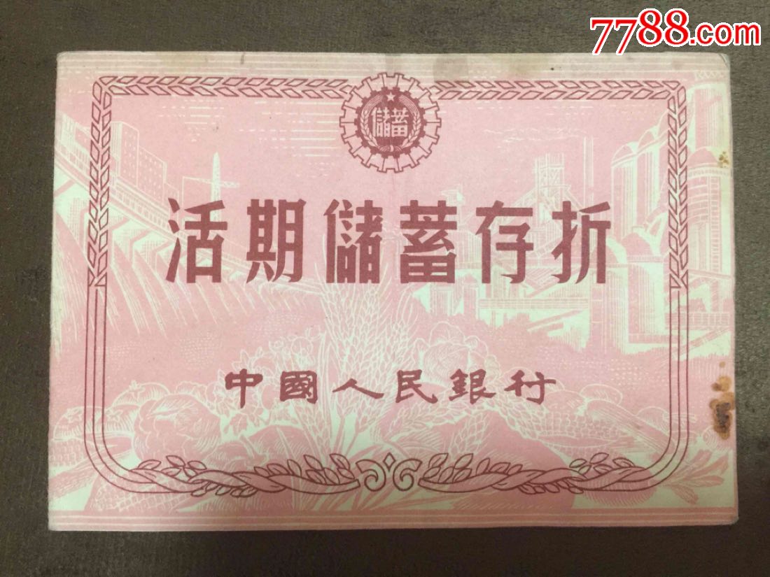 中国人民银行活期储蓄存折早期存折-价格:5元-se62413551-存单/存折-零售-7788收藏__收藏热线