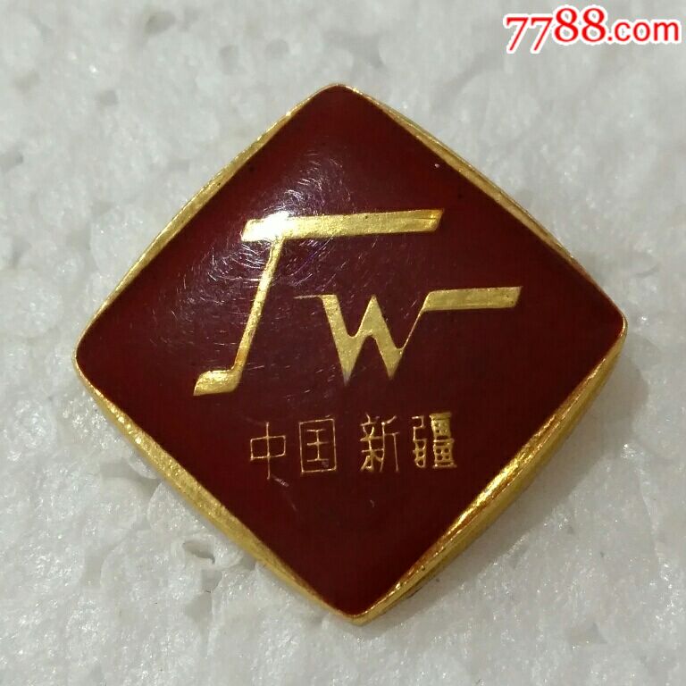 新疆警卫_政府机关徽章_聚德谊【7788收藏__中国收藏热线】