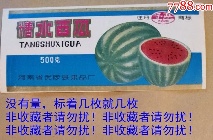 糖水西瓜罐头商标--河南省武陟县益宝果品厂出