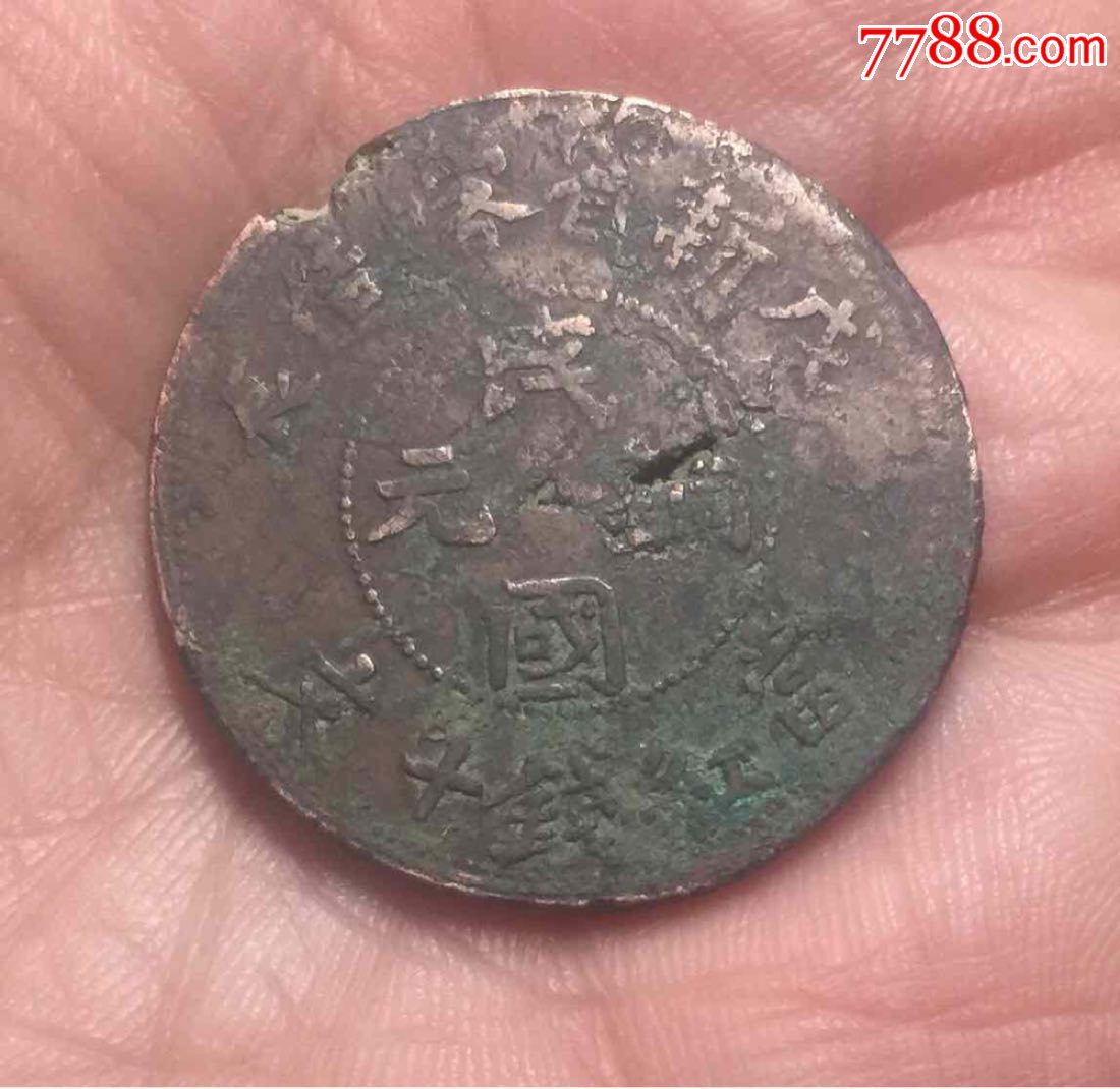 新疆铜元大珍之中华民国戊辰背维文(稀有品种)