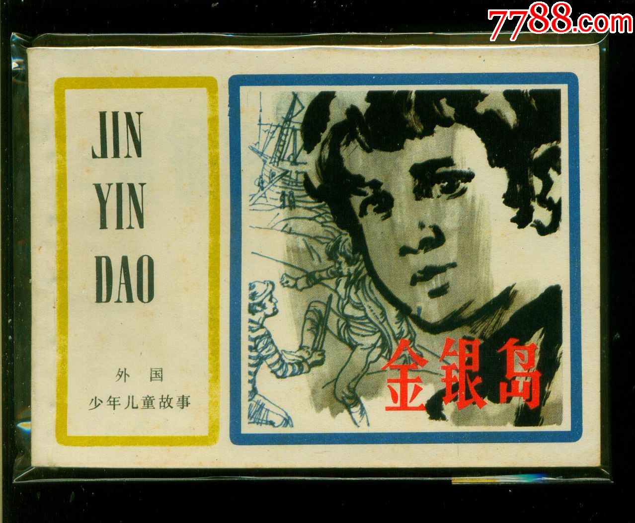 少年儿童画库-金银岛