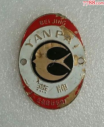 北京"燕牌"老车牌