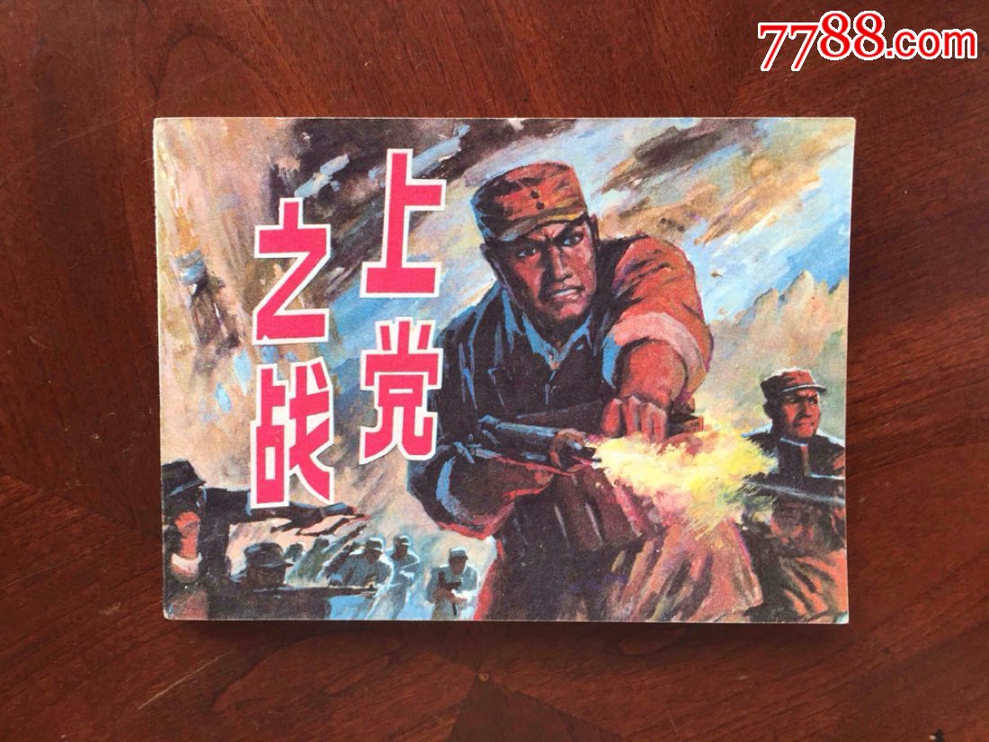 上党战役(好品)