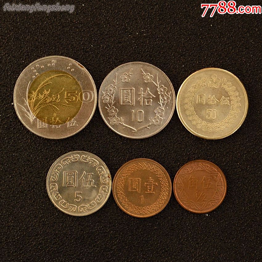 台湾硬币6枚如图