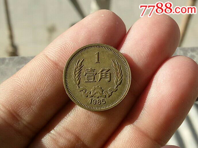 1985年铜一角
