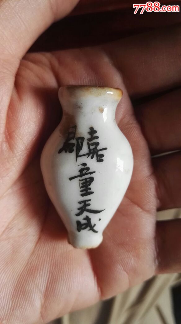 清民时期~嘉郡董天成神效蟾酥丸小瓷瓶