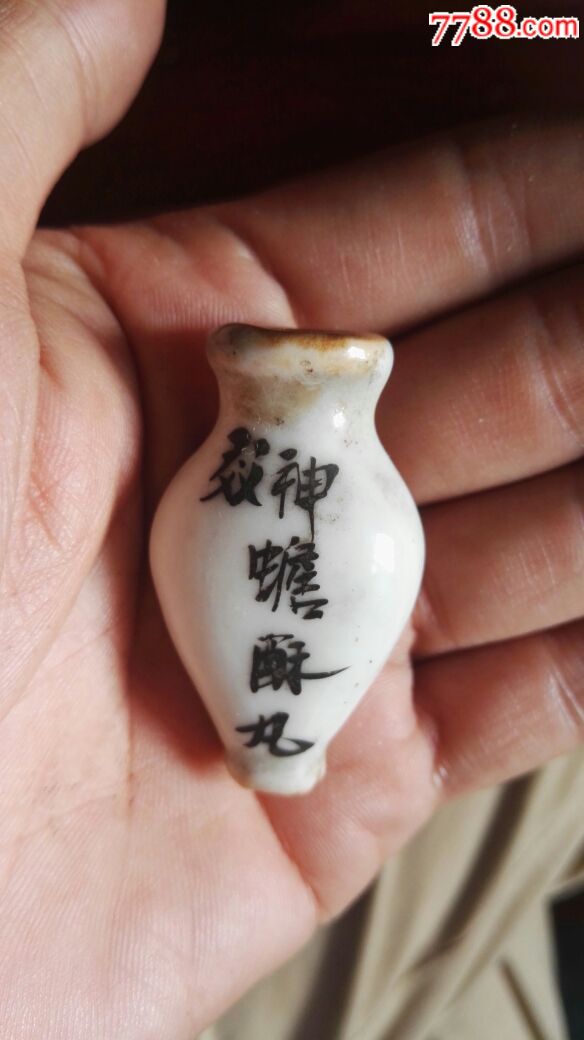 清民时期~嘉郡董天成神效蟾酥丸小瓷瓶