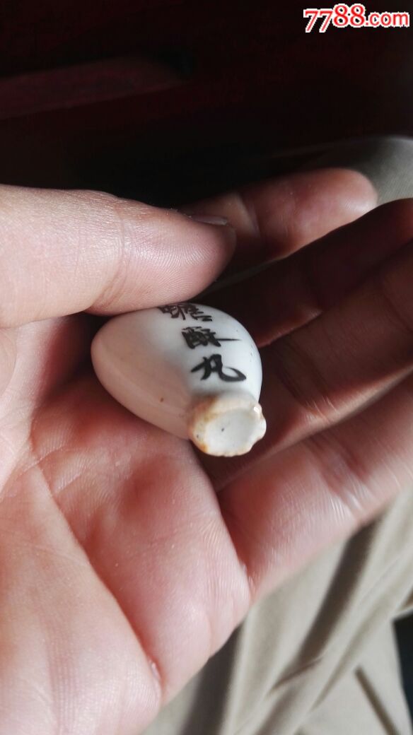 清民时期~嘉郡董天成神效蟾酥丸小瓷瓶