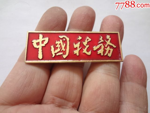 0000元-se62436434-老胸牌/胸章-零售-7788收藏__中国收藏热线