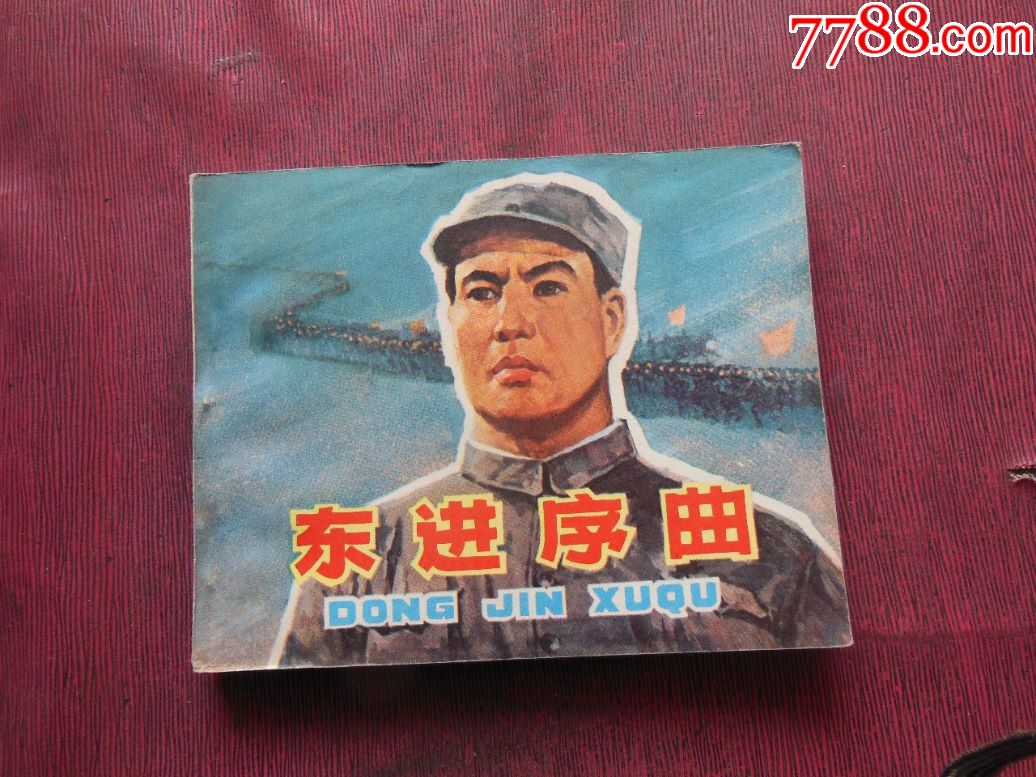 东进序曲10本以上包快递