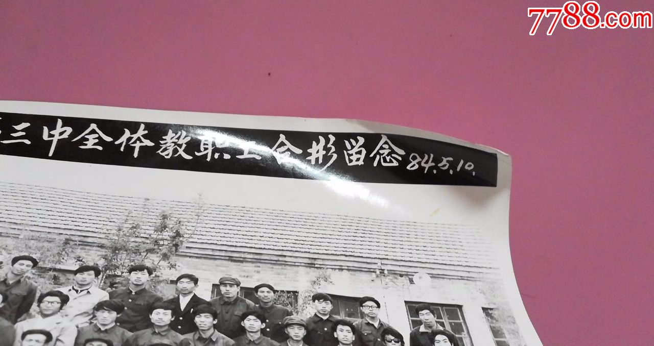 老照片:1986年5月10日(山西省)阳高县三中全体教职工合影留念20.8*1