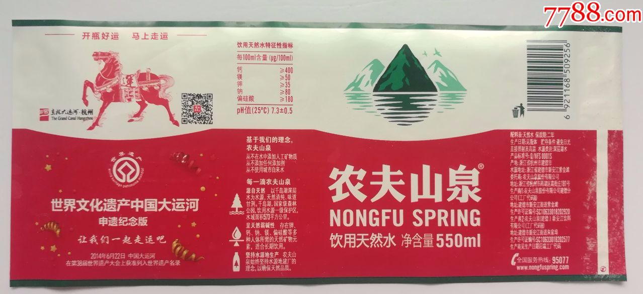 农夫山泉饮用天然水550毫升世界文化遗产中国大运河申遗纪念版
