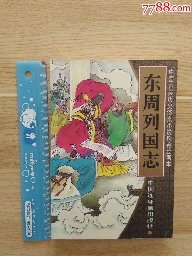 绘画本东周列国志第4卷连环画