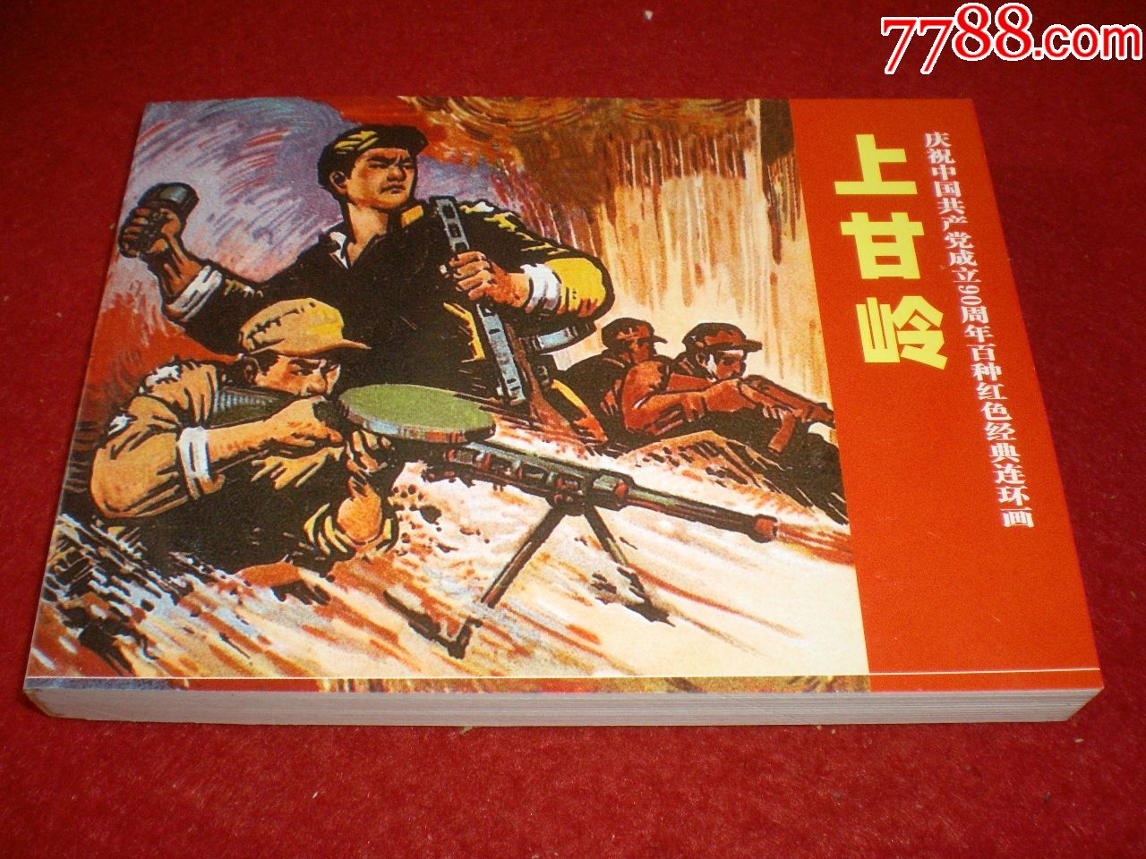 1963年端木勇绘画连环画《上甘岭》