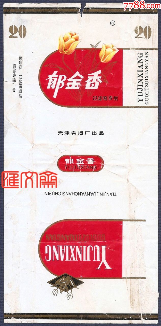 天津卷烟厂出品【郁金香】混合型,,焦油中,过滤嘴,白底竖包装拆包烟标