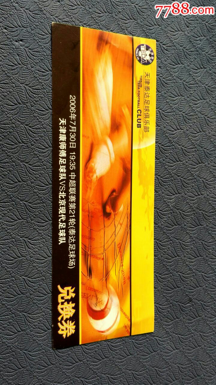 2006年中超联赛第二十一轮门票兑换券