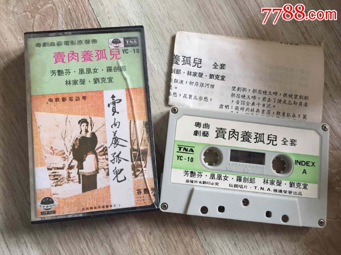 粤剧曲艺电影原声带卖肉养孤儿tna出品