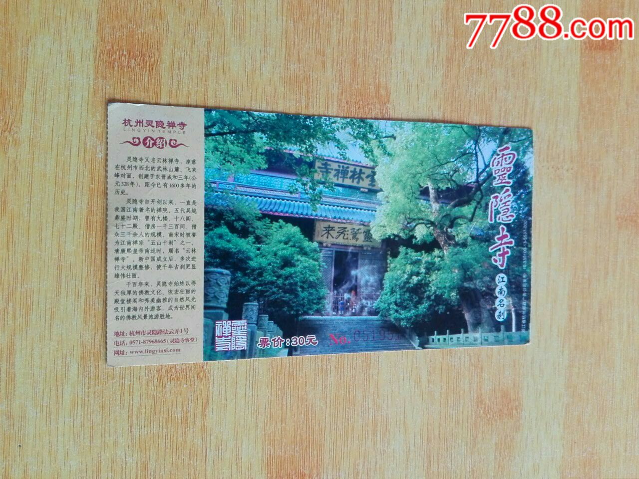 灵隐寺-价格:1元-se62450017-旅游景点门票-零售-7788收藏__收藏热线