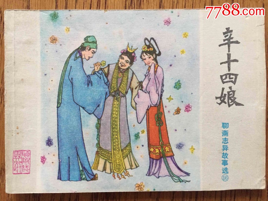 辛十四娘(聊斋志异故事)_连环画/小人书_第1张_7788小人书