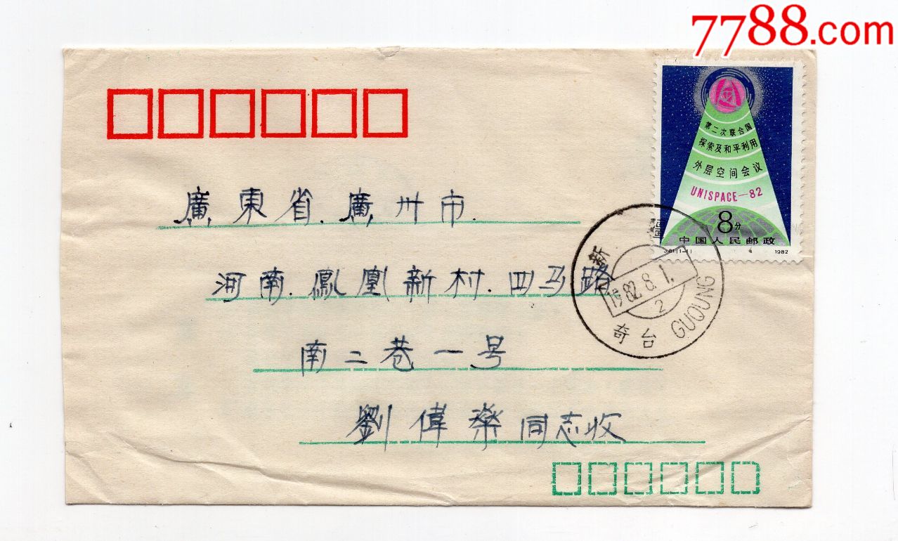 1982.8.1新疆奇台县寄1982.8.9广州实寄封,新维文双文字戳,贴j81