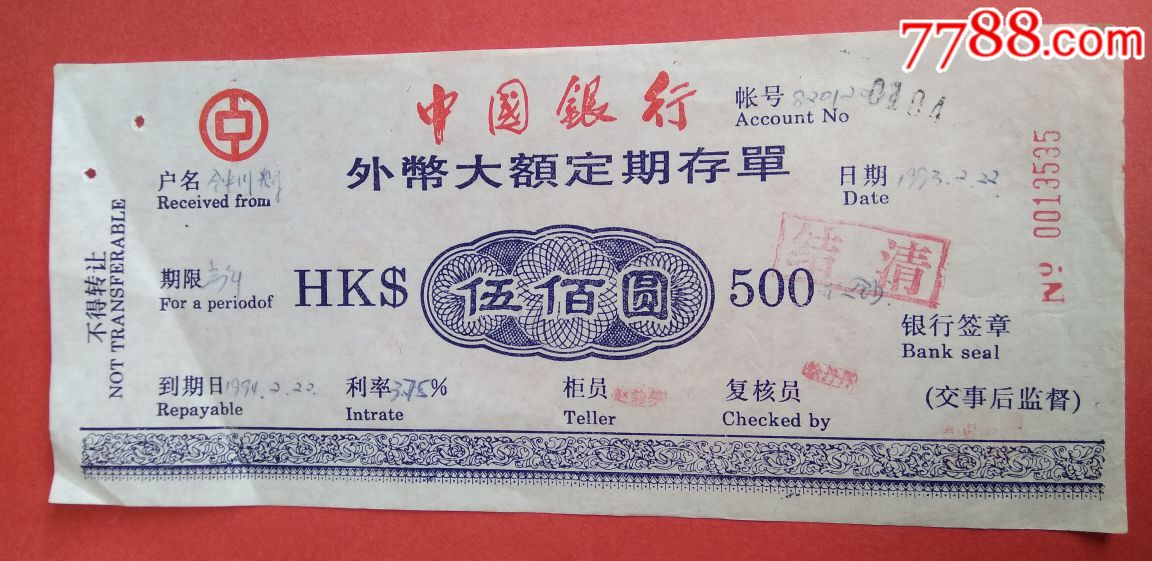 中国银行外币大额定期存单(500元)