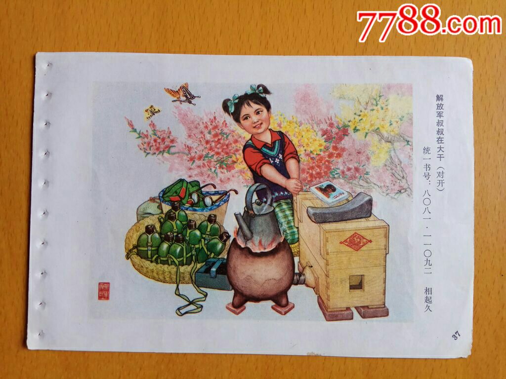 解放军叔叔在大干(有雷锋图案)--相起久作_价格15.