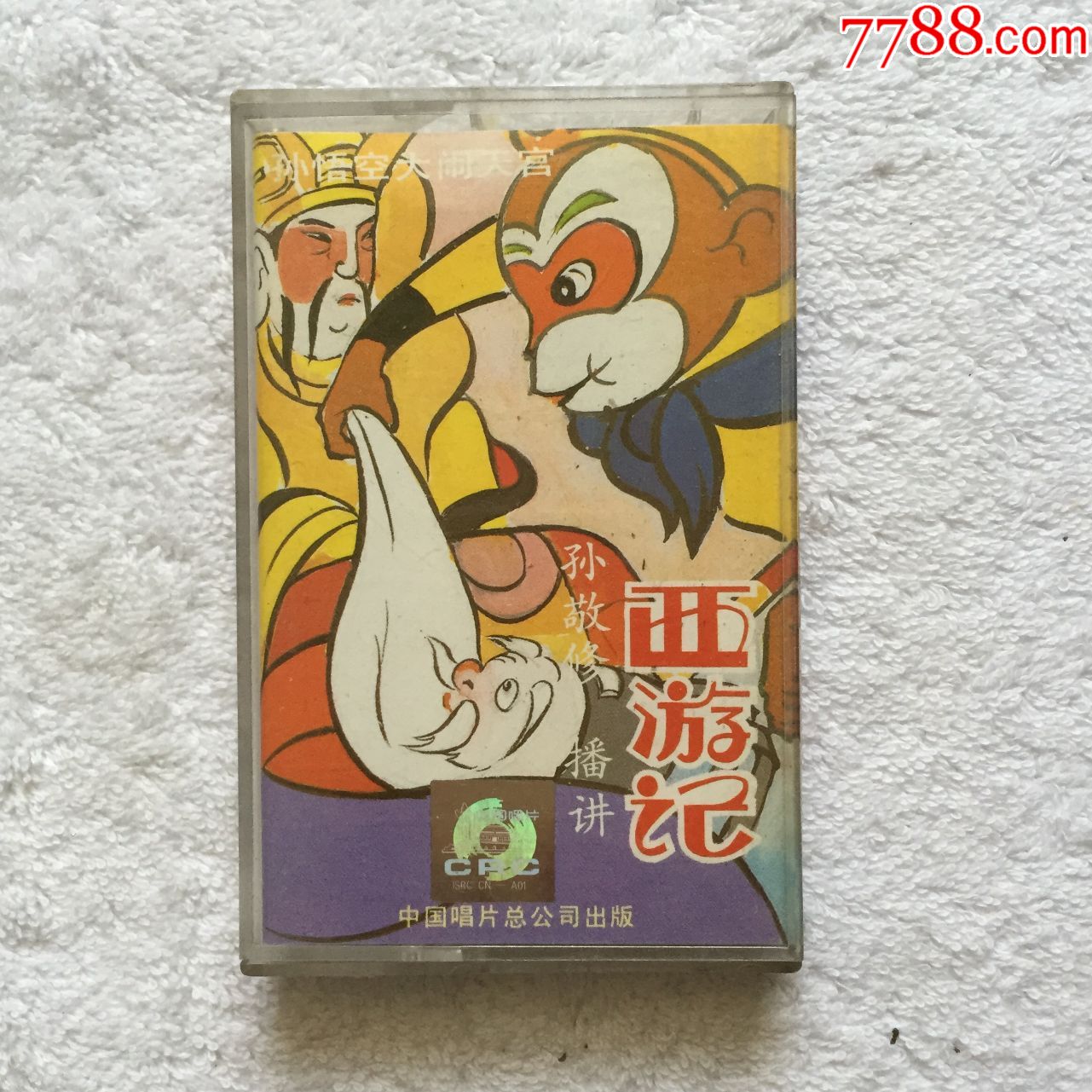 磁带卡带孙敬修讲故事西游记孙悟空大闹天宫