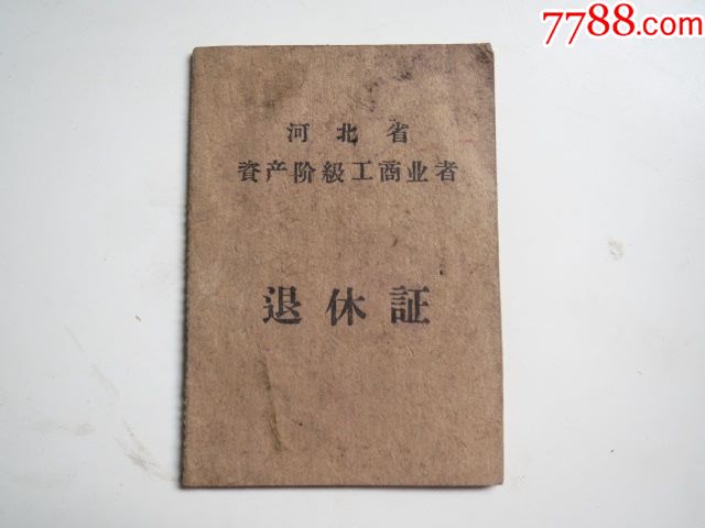 少見的1964年河北省資產階級工商業者退休證,品如圖