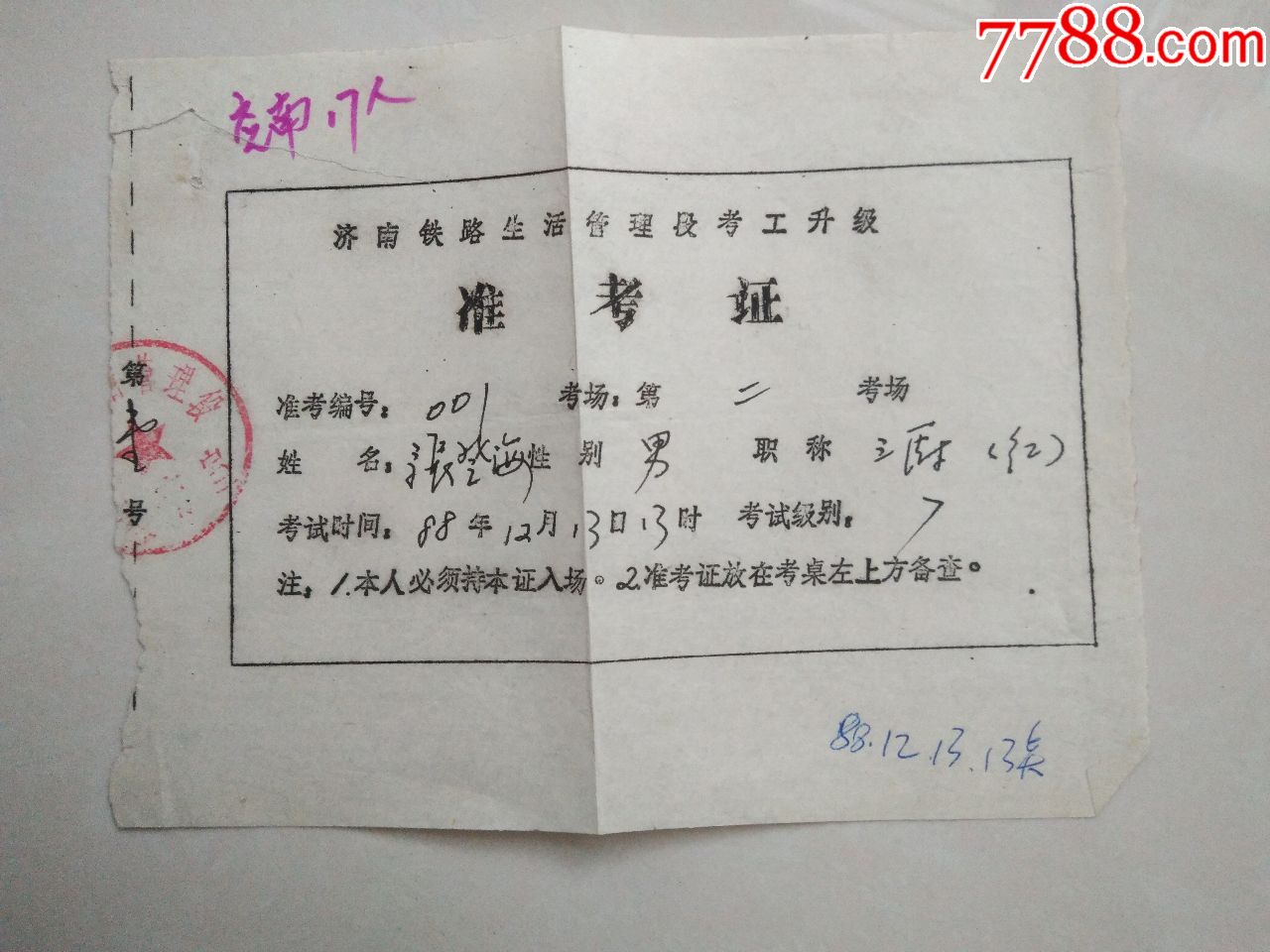 1988年济南铁路生活管理段考工升级准考证