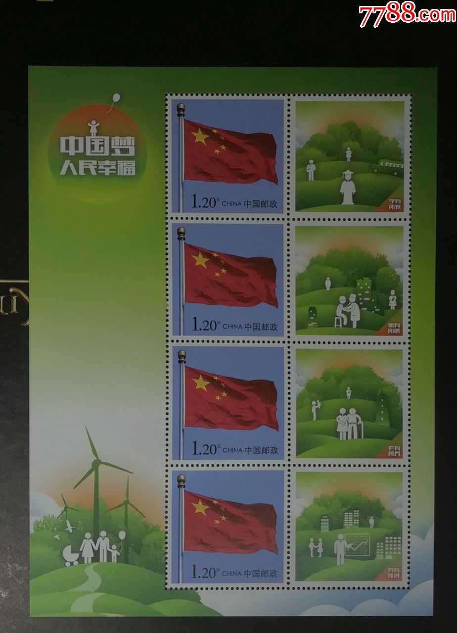 中国梦人民幸福个性化小版张_新中国邮票_第1张_7788集邮网