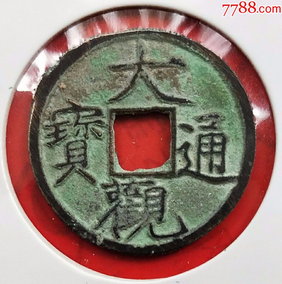 大觀通寶.小平錢.瘦金體.完美品(3473)