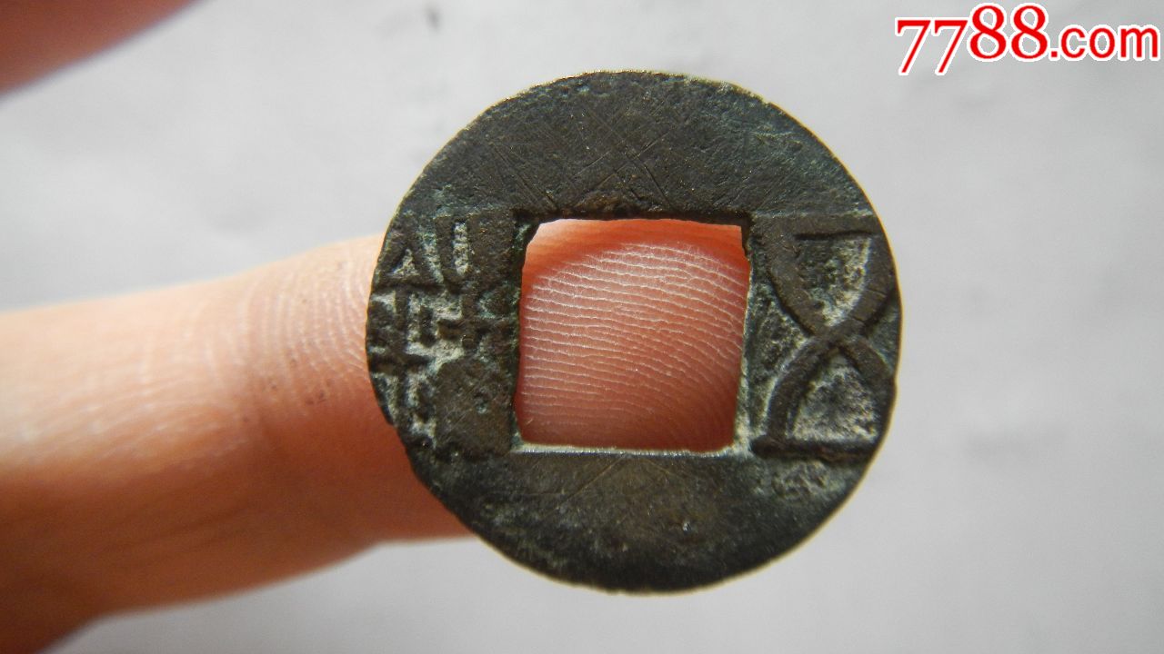 美品东汉五铢磨边背四决