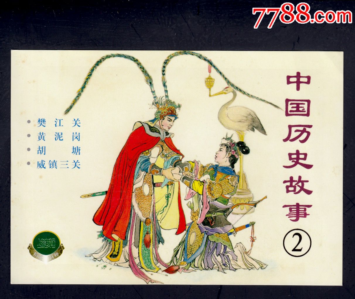 中国历史故事(二)