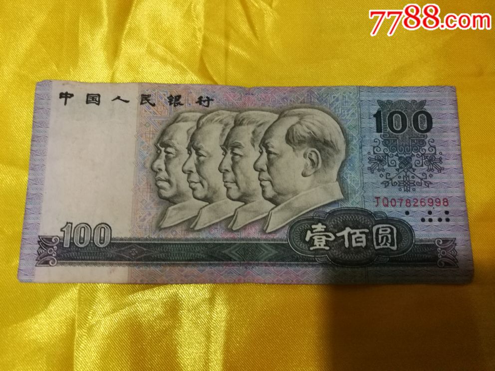 1990版一百元纸币-人民币-7788收藏__收藏热线