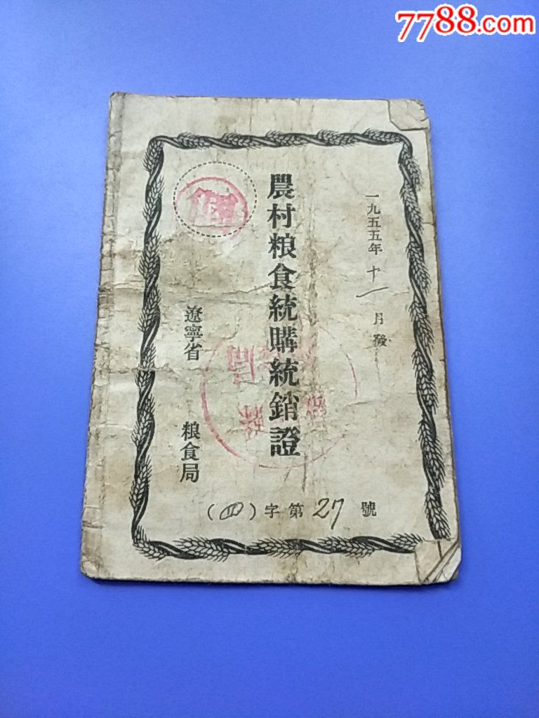 辽宁省铁岭县1955年农村粮食统购统销证!