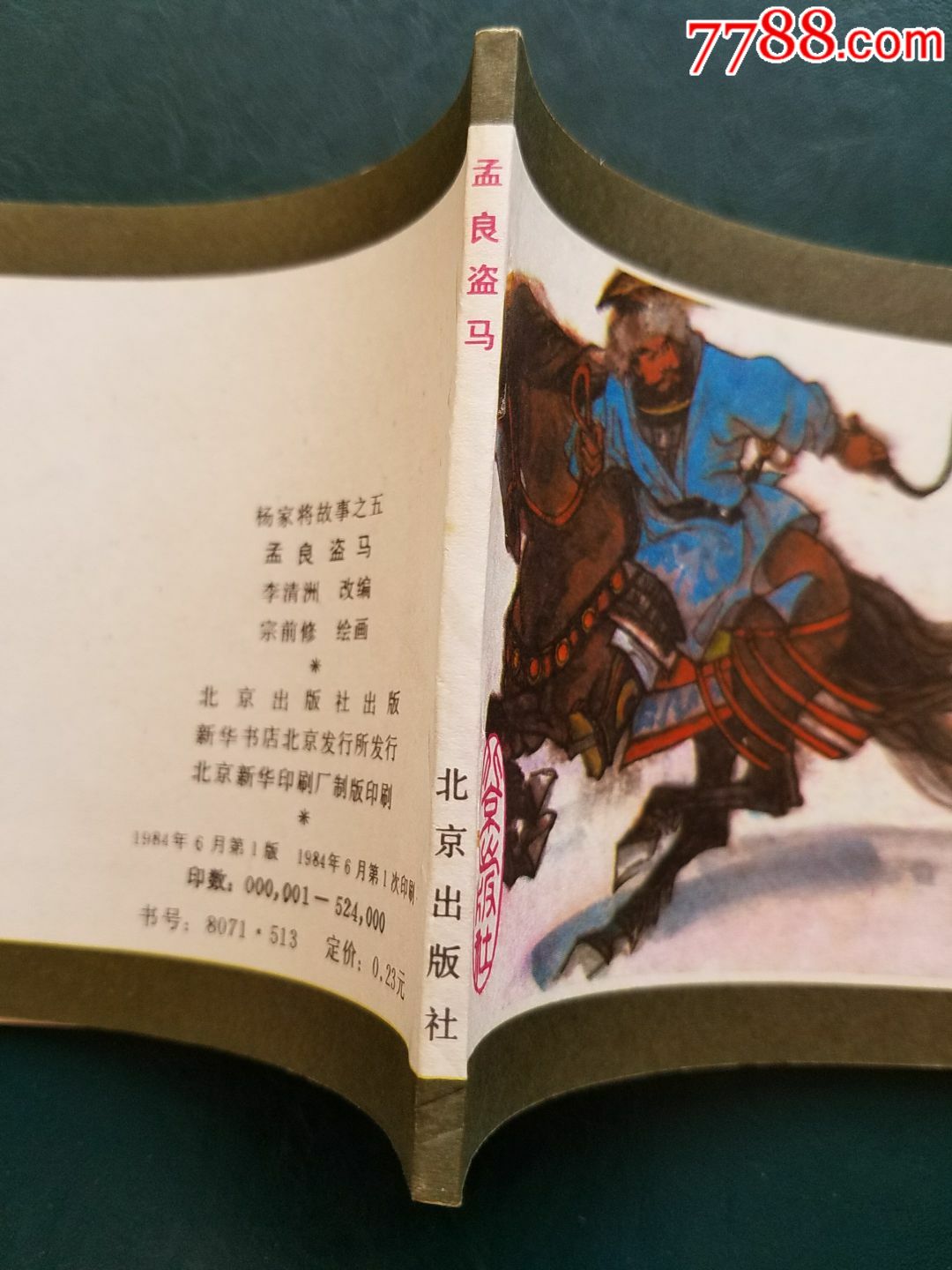 孟良盗马(库存未阅四角挺尖角)