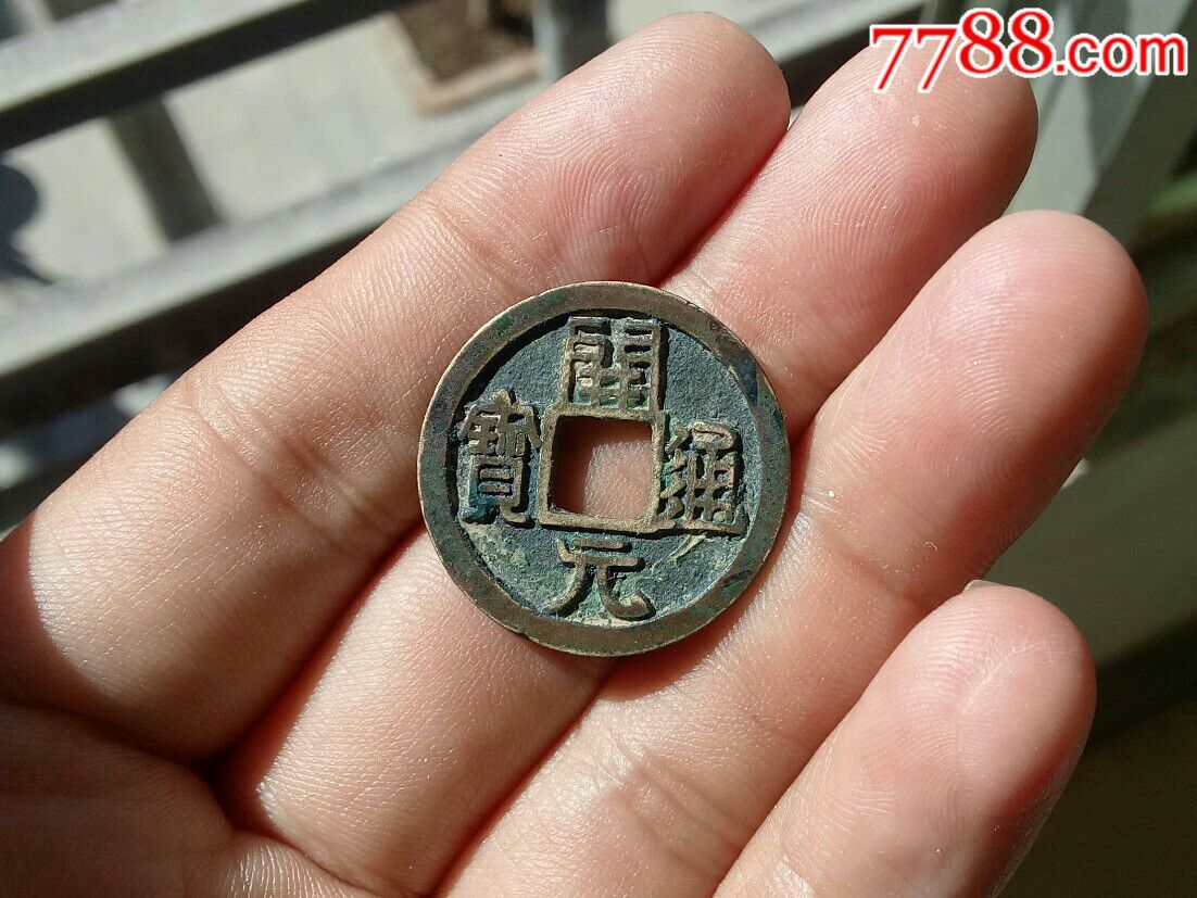 开元通宝(大厚白亮,字如刀刻)