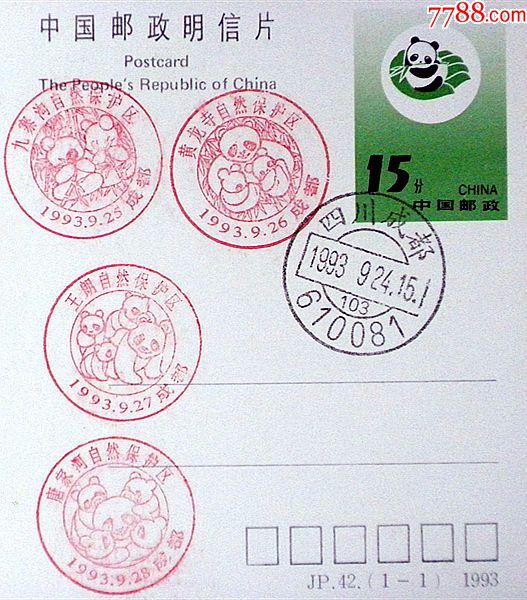 公司jp42熊猫邮资片盖成都熊猫节首发原地熊猫纪念戳4种首日成都邮戳