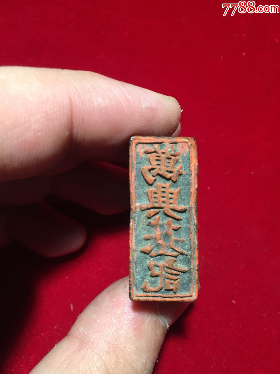 万兴基记牛角商号印章