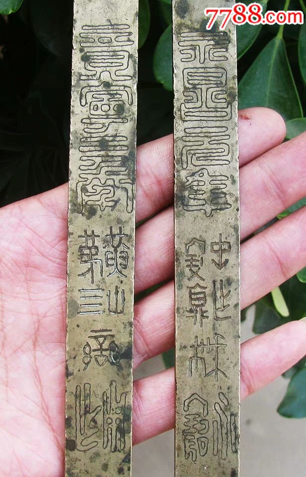 清代铜镇尺一对永昌元年竟宁二年黄山第四真品保真