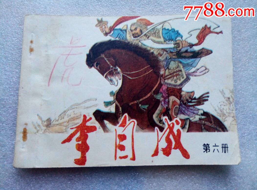 李自成(第六册)_连环画/小人书_第1张_7788小人书