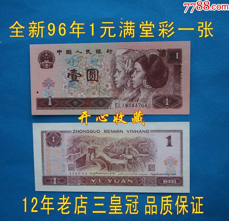 全新原票第四套真币96年1元961一元壹元人民币满堂彩荧光币一张_货币人民币_开心收藏店【7788收藏__收藏热线】
