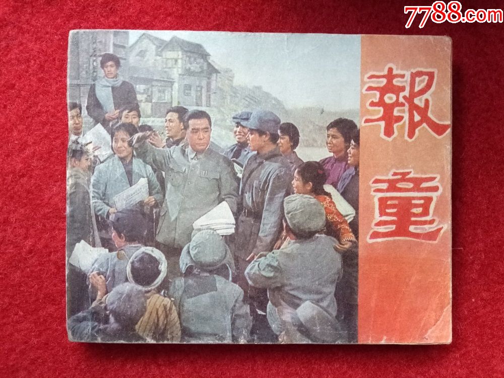 影剧版连环画报童中国电影出版社1979年7月1版1印60开