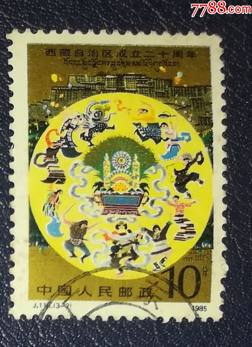j116西藏3-2,信销_新中国邮票_第1张_7788集邮网