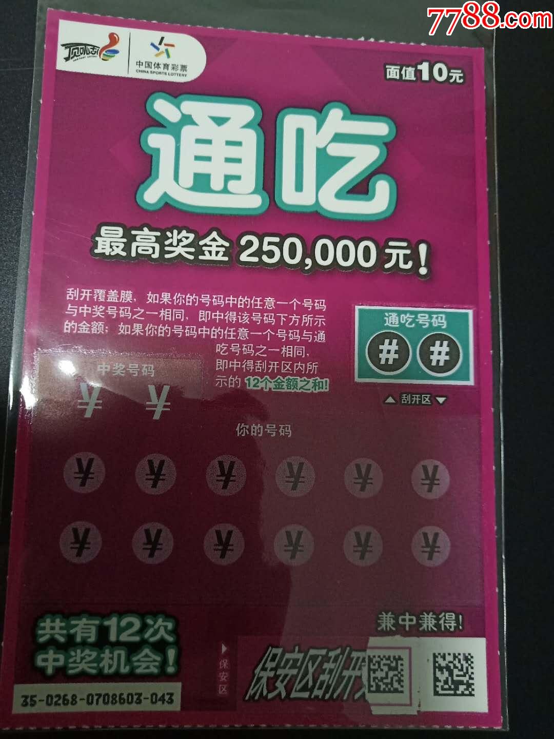 扫描票体彩120140268通吃-价格:4元-se62502334-彩票