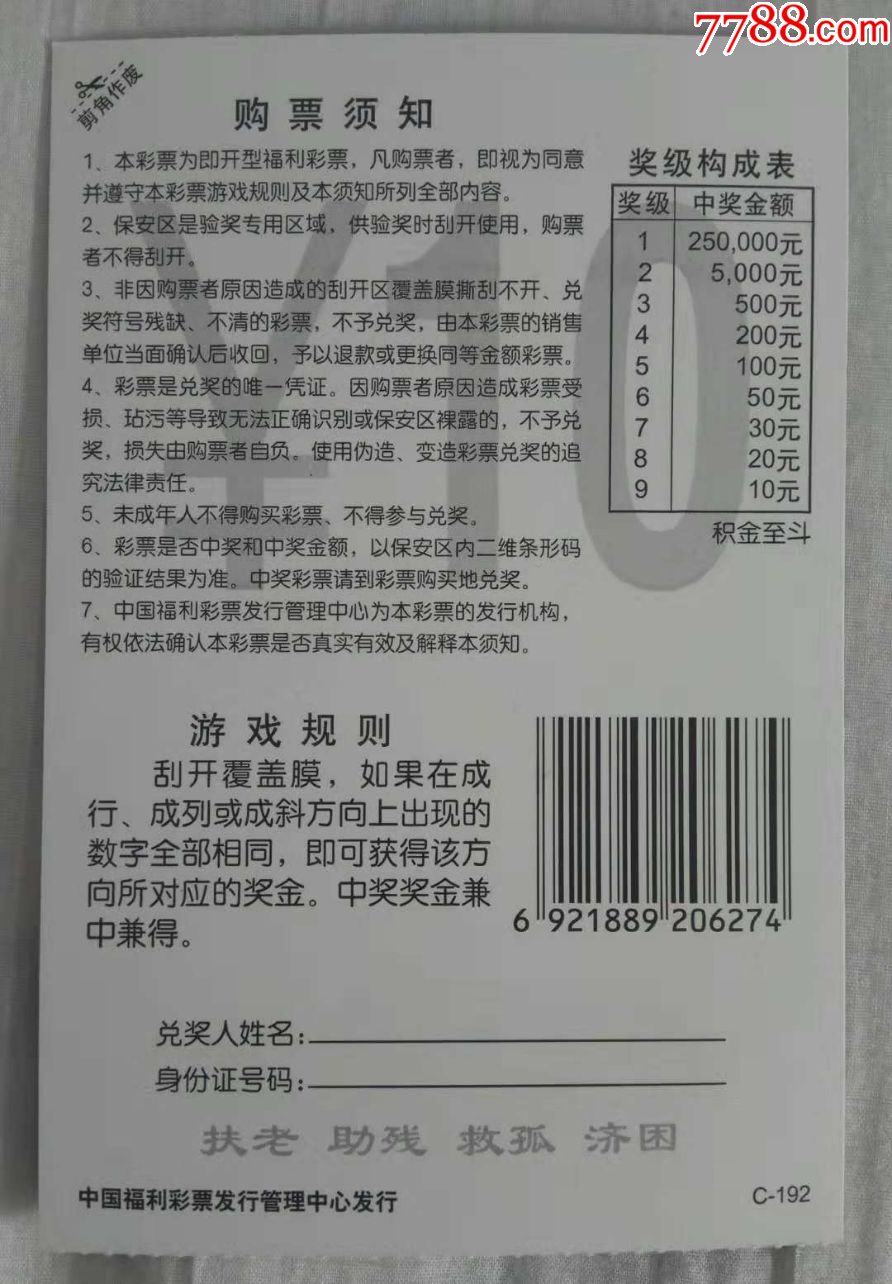 福彩/刮刮乐/j0627/c-192/积金至斗/扫描票/全套张数:1张