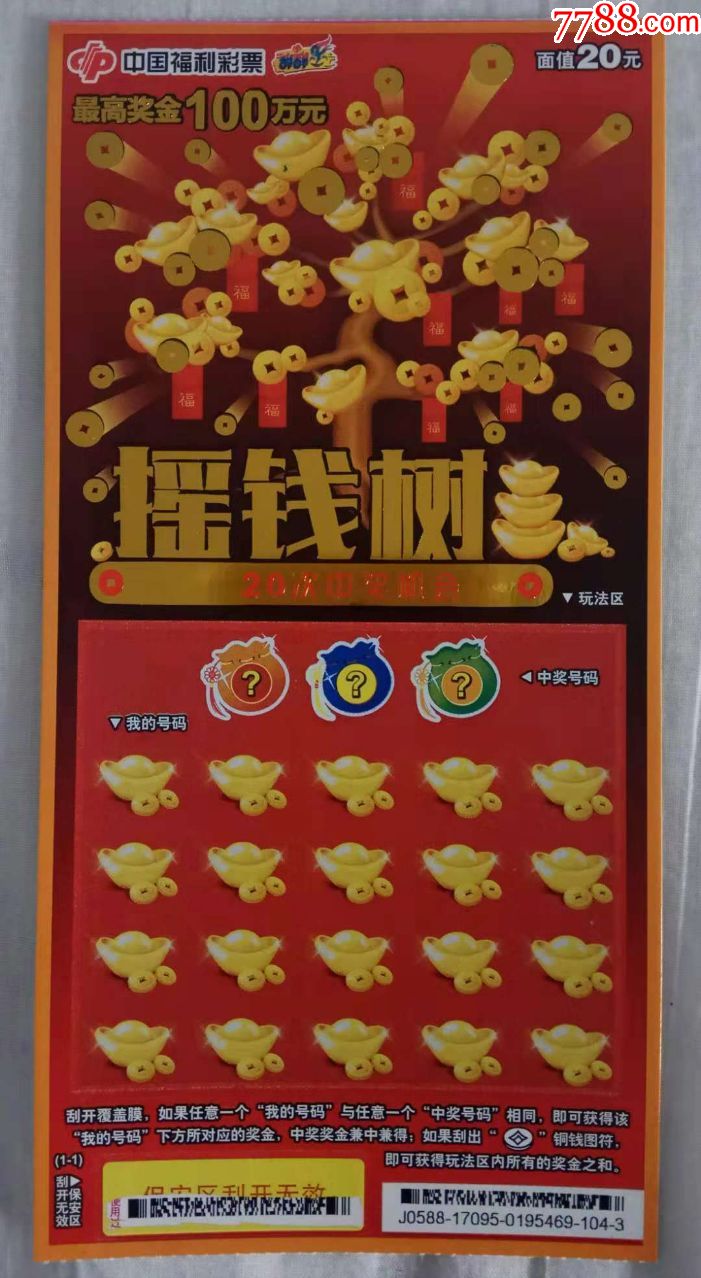 福彩刮刮乐j0588c158摇钱树扫描票全套张数1张