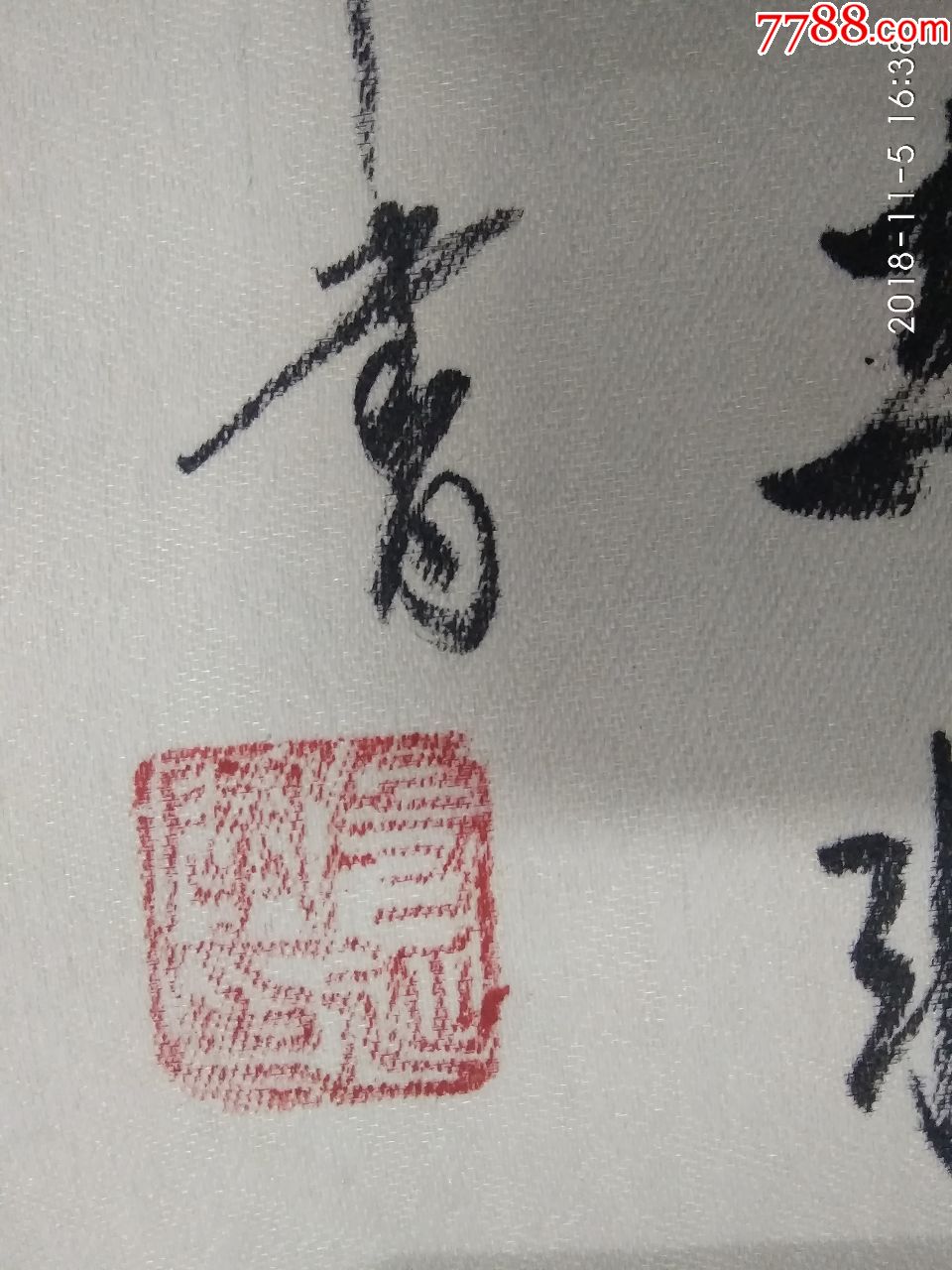 著名国画书法家段延举书法作品