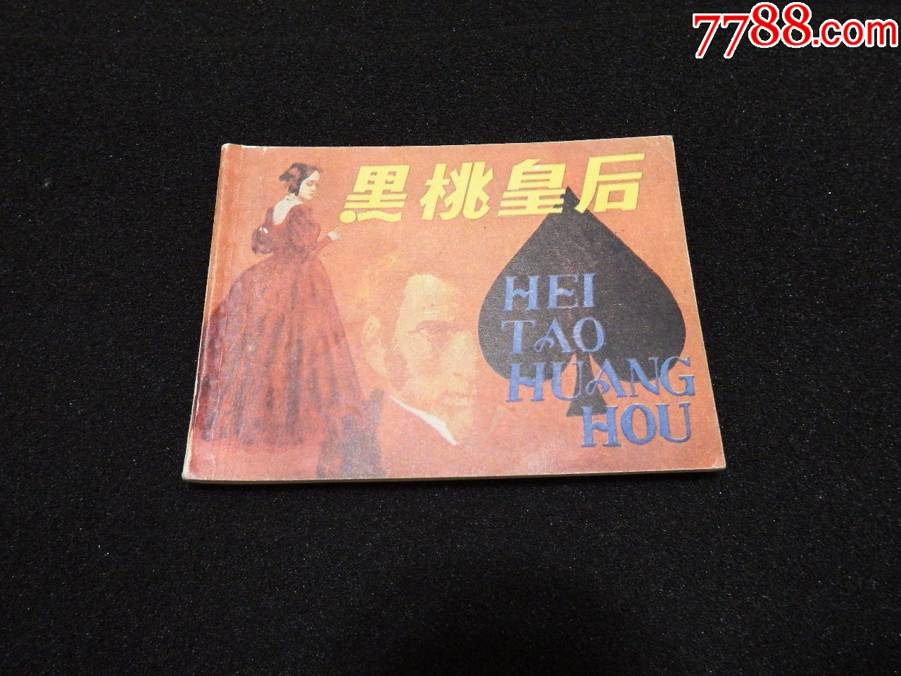 黑桃皇后_价格16.0000元_第1张_7788收藏__中国收藏热线