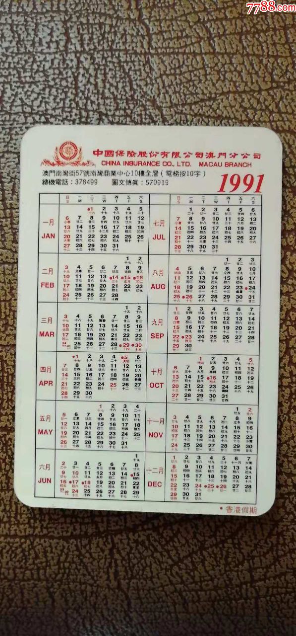 中国保险澳门分公司1991年年历片